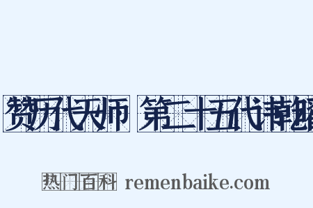 赞历代天师·第二十五代讳乾曜是什么意思的图片